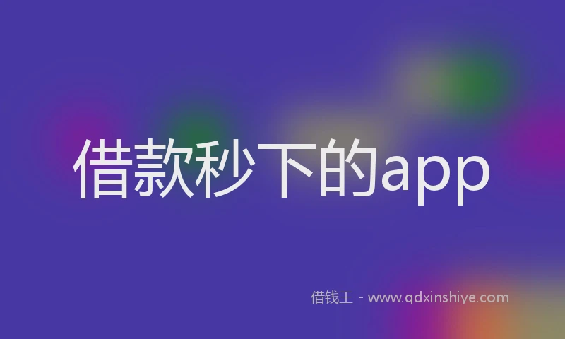 借款秒下的app