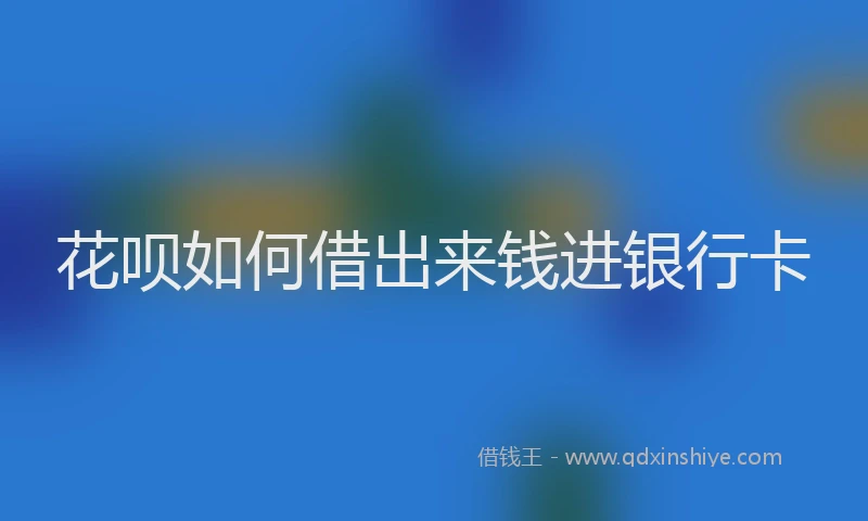 花呗如何借出来钱进银行卡