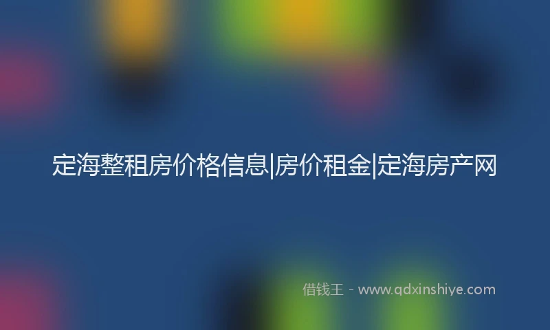 定海整租房价格信息|房价租金|定海房产网