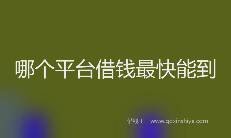 哪个平台借钱最快能到
