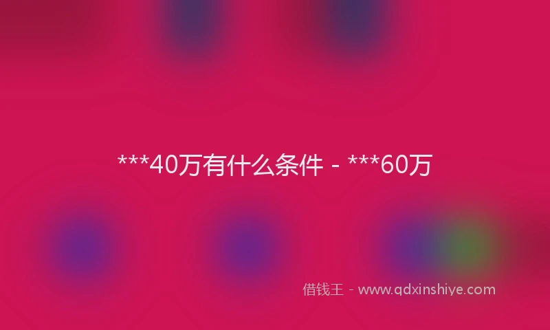 ***40万有什么条件 - ***60万