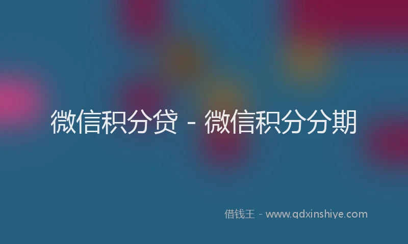 微信积分贷 - 微信积分分期