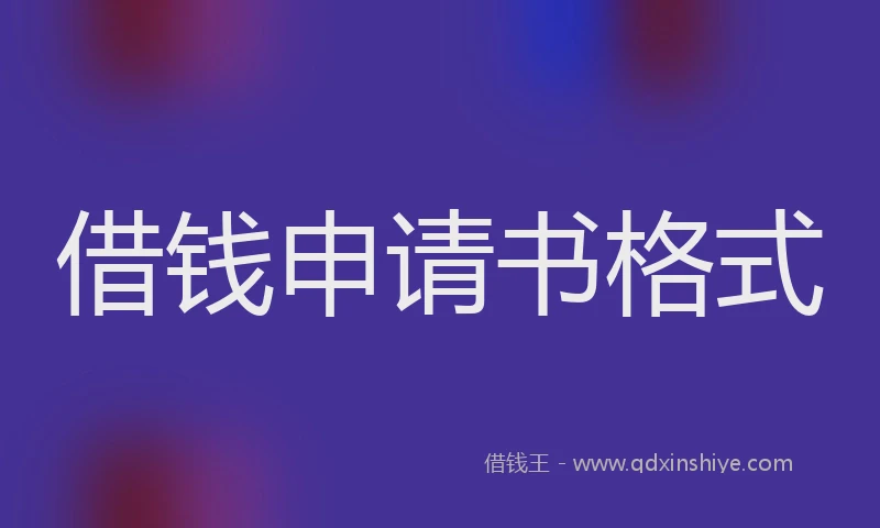 借钱申请书格式