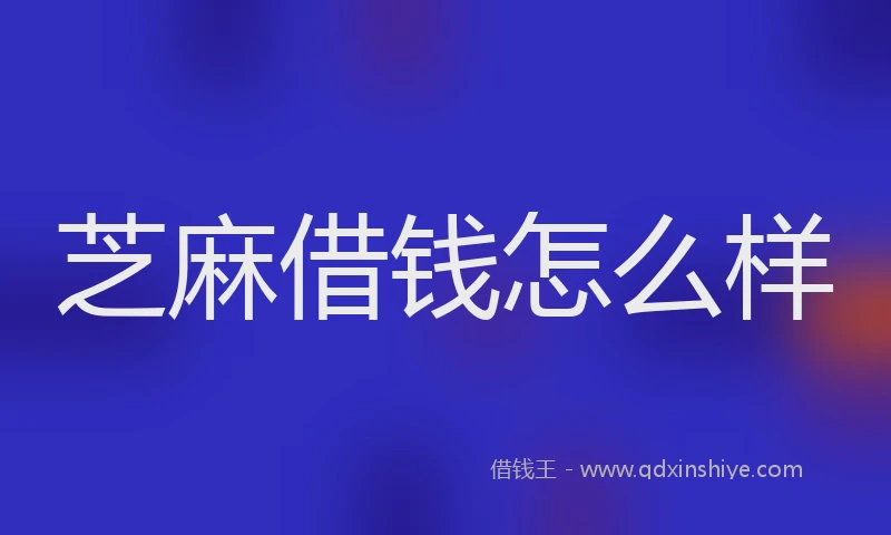 芝麻借钱怎么样