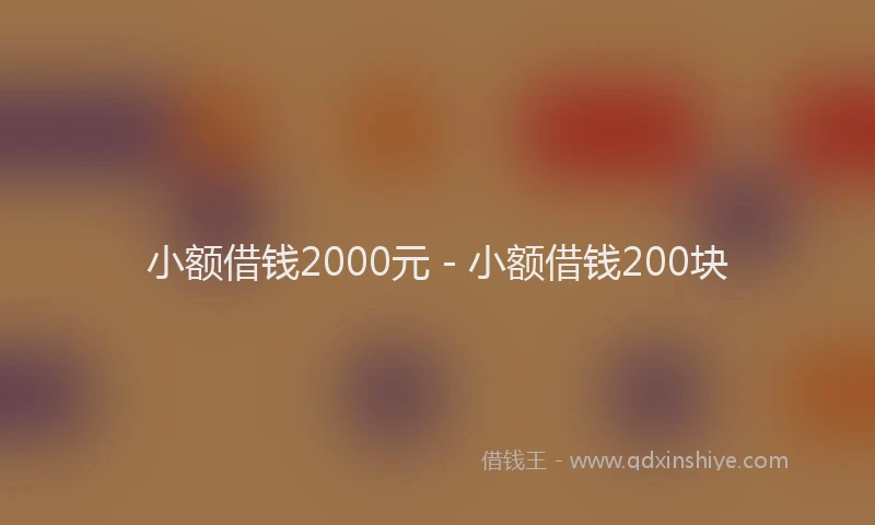 小额借钱2000元 - 小额借钱200块