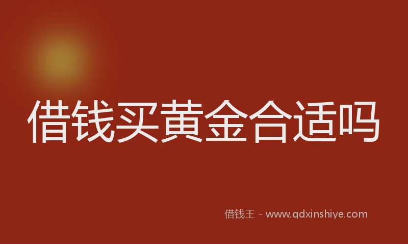 借钱买黄金合适吗