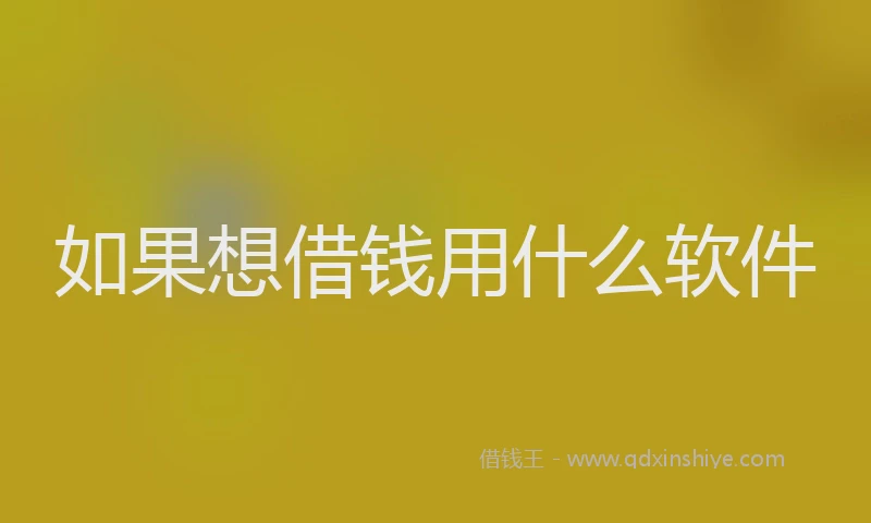 如果想借钱用什么软件
