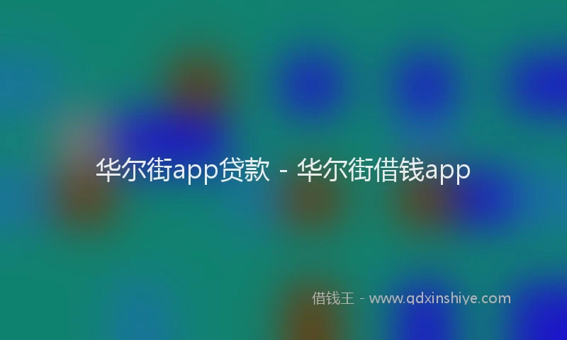 华尔街app贷款 - 华尔街借钱app