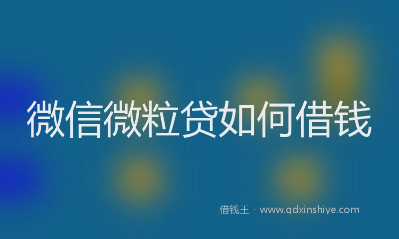 微信微粒贷如何借钱