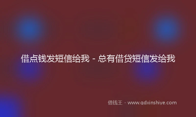 借点钱发短信给我 - 总有借贷短信发给我