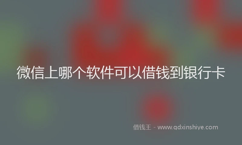 微信上哪个软件可以借钱到银行卡