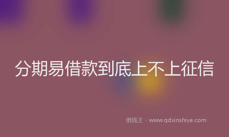 分期易借款到底上不上征信