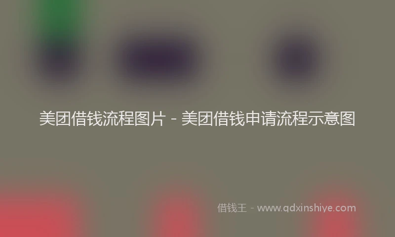 美团借钱流程图片 - 美团借钱申请流程示意图