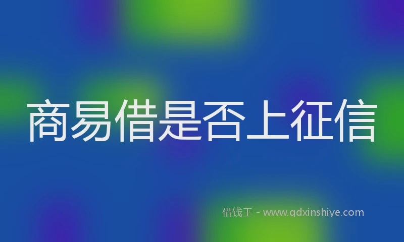 商易借是否上征信