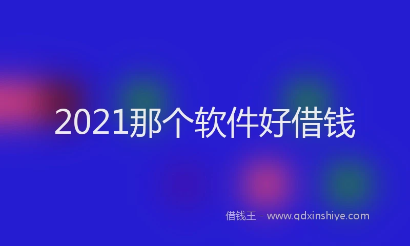 2021那个软件好借钱