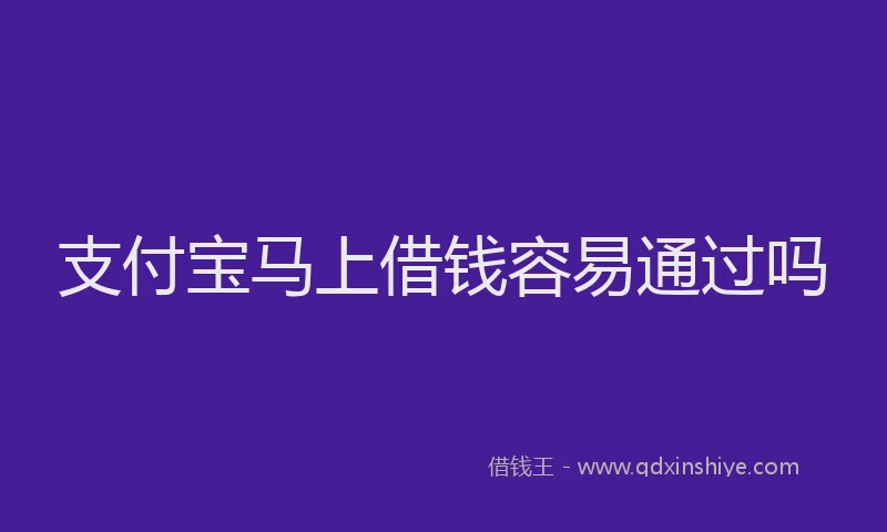 支付宝马上借钱容易通过吗