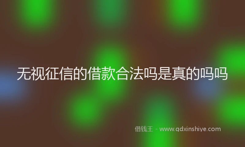 无视征信的借款合法吗是真的吗吗