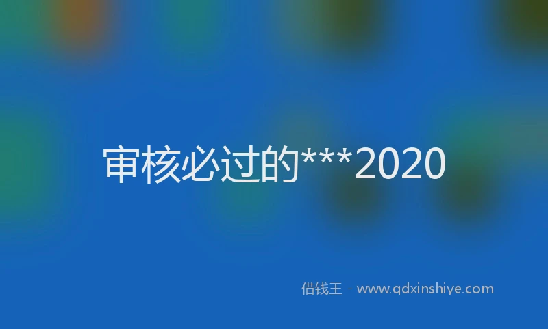 审核必过的***2020