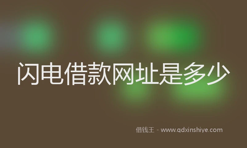 闪电借款网址是多少