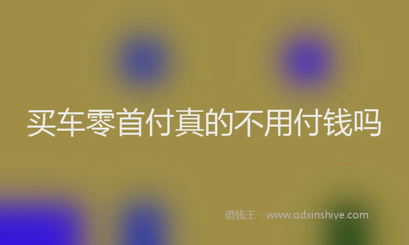 买车零首付真的不用付钱吗