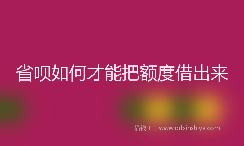省呗如何才能把额度借出来
