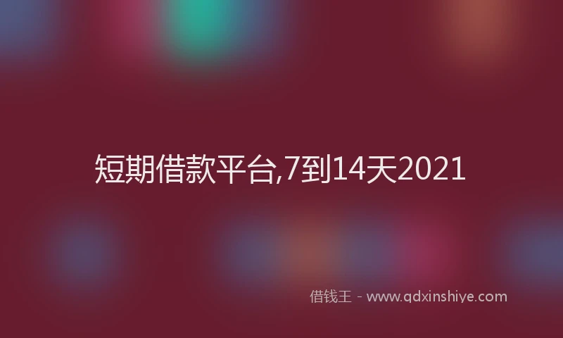 短期借款平台,7到14天2021