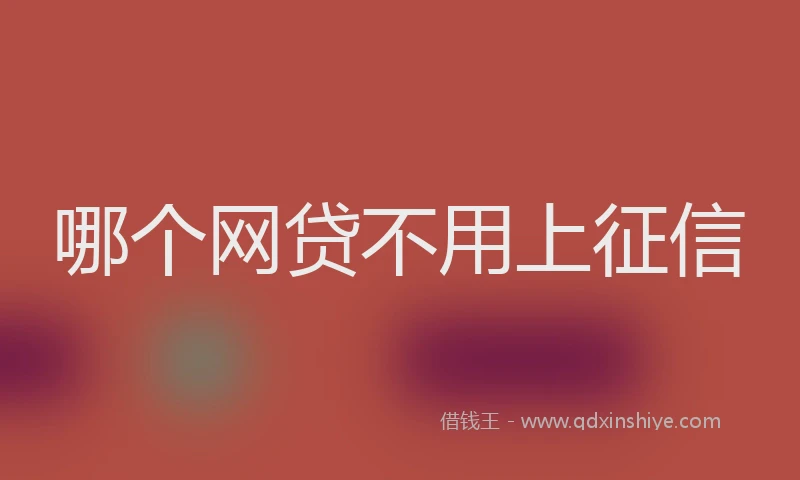 哪个网贷不用上征信