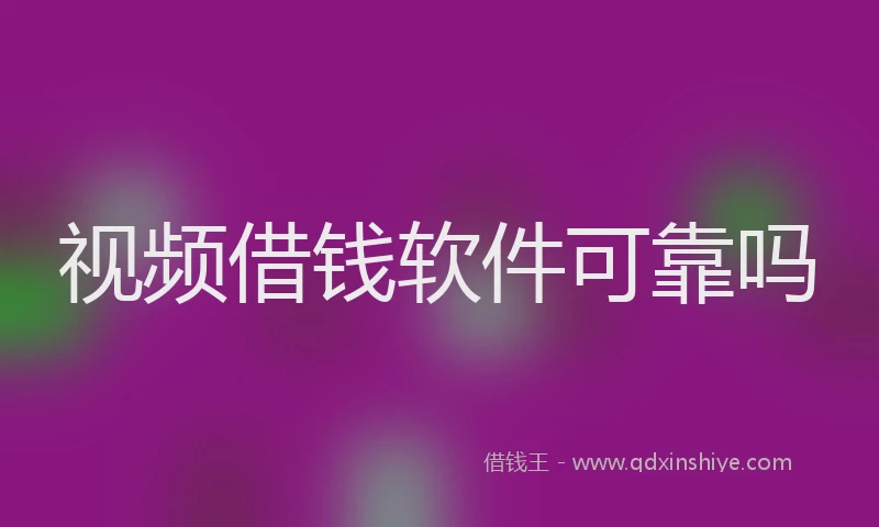 视频借钱软件可靠吗