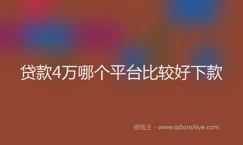 贷款4万哪个平台比较好下款