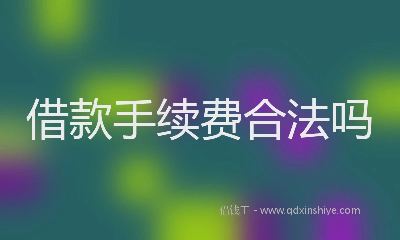 借款手续费合法吗