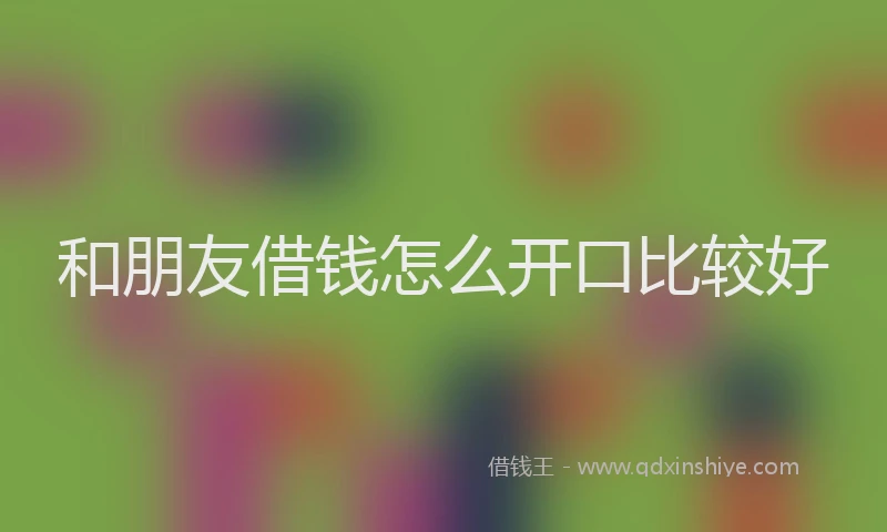 和朋友借钱怎么开口比较好