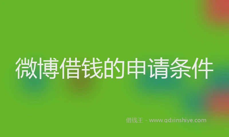 微博借钱的申请条件