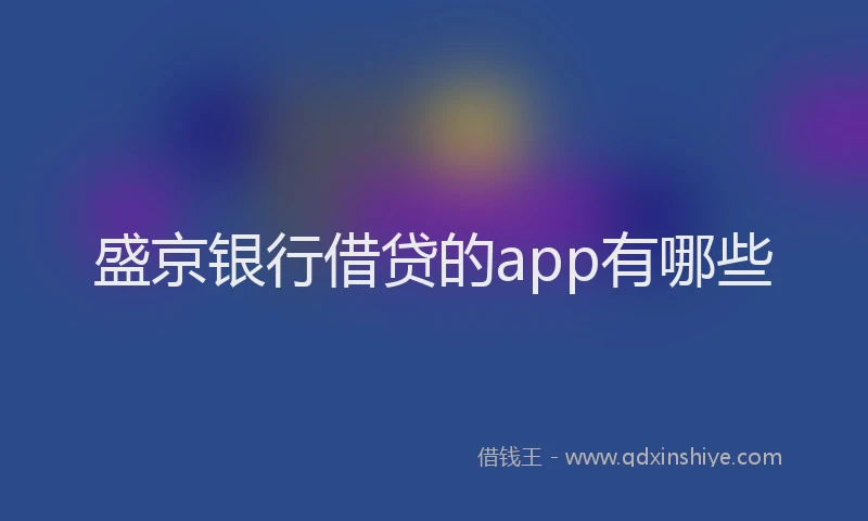 盛京银行借贷的app有哪些