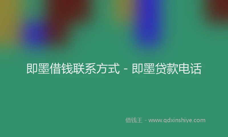 即墨借钱联系方式 - 即墨贷款电话