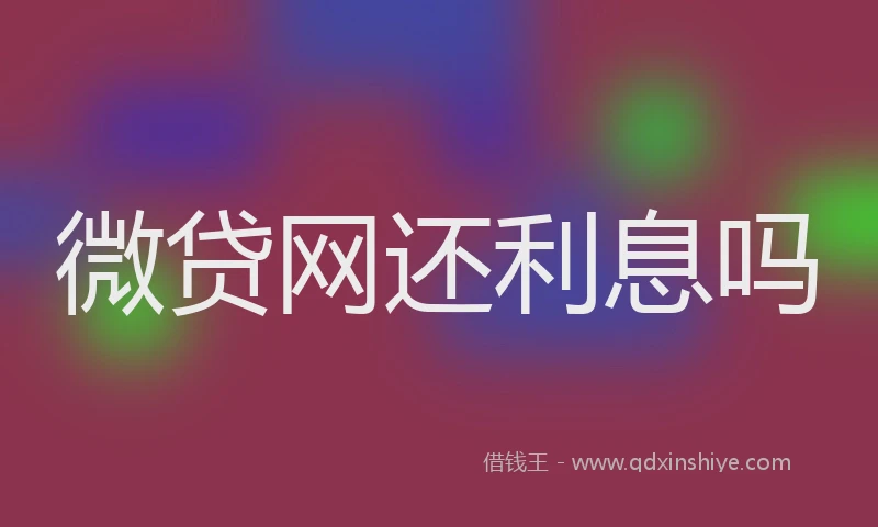 微贷网还利息吗