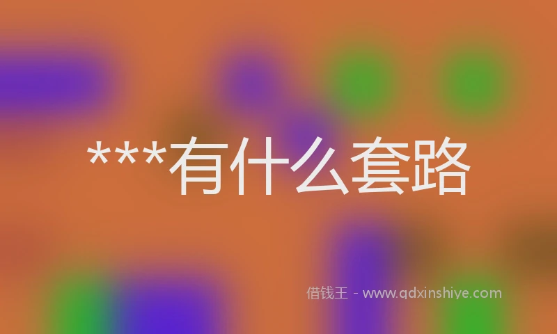 ***有什么套路