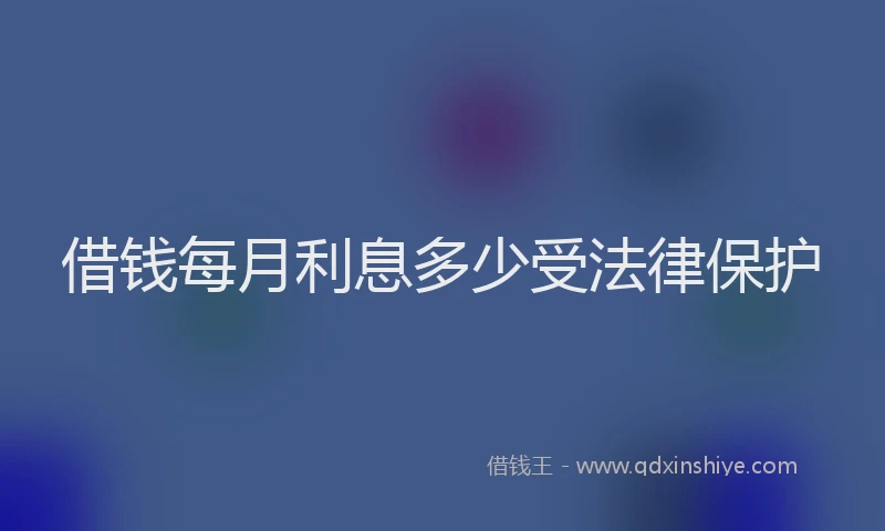 借钱每月利息多少受法律保护