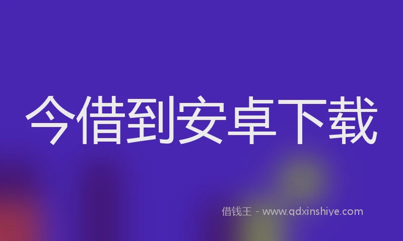 今借到安卓下载