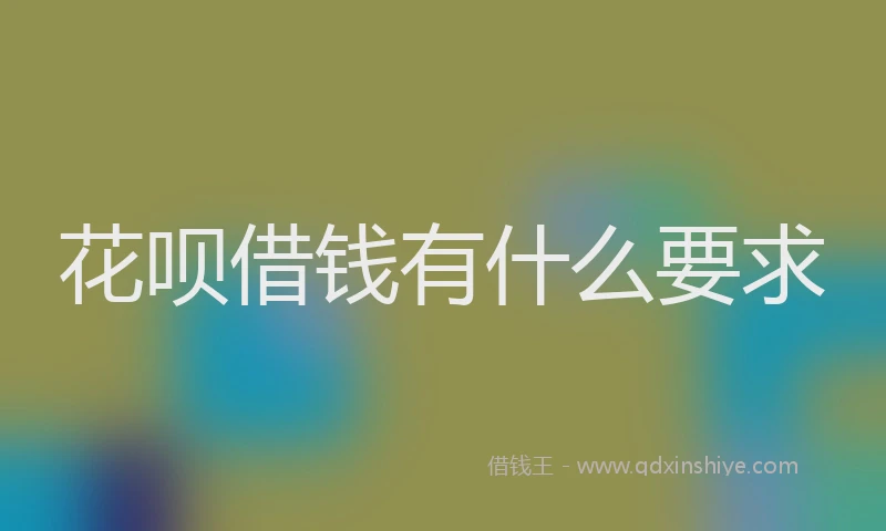 花呗借钱有什么要求