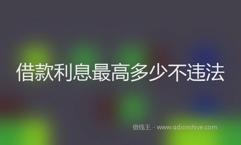 借款利息最高多少不违法