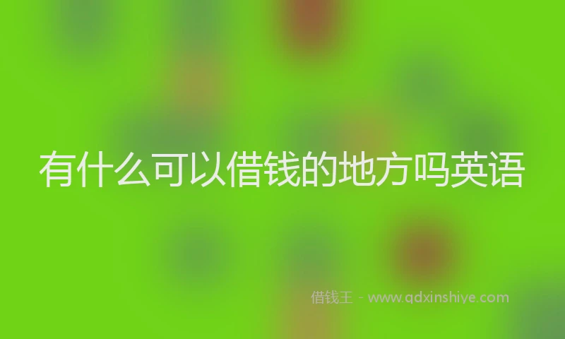 有什么可以借钱的地方吗英语