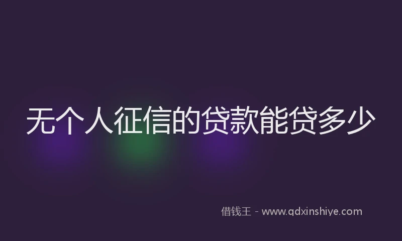 无个人征信的贷款能贷多少