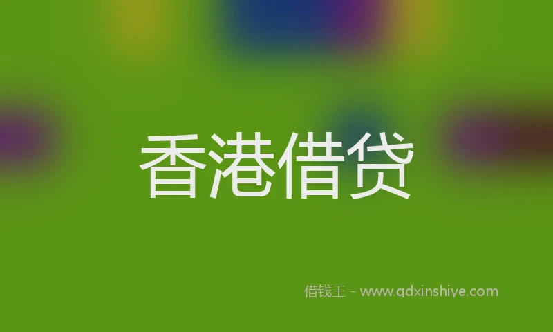 香港借贷