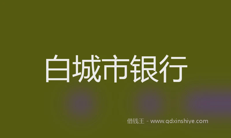 白城市银行