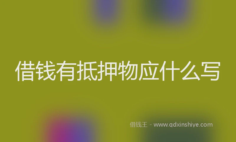 借钱有抵押物应什么写