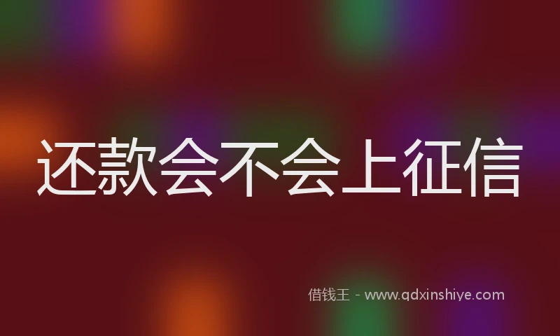 还款会不会上征信