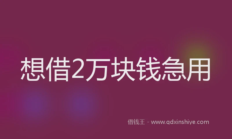 想借2万块钱急用