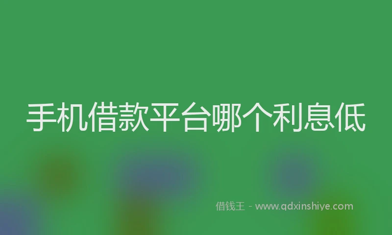 手机借款平台哪个利息低