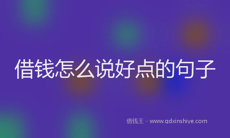 借钱怎么说好点的句子