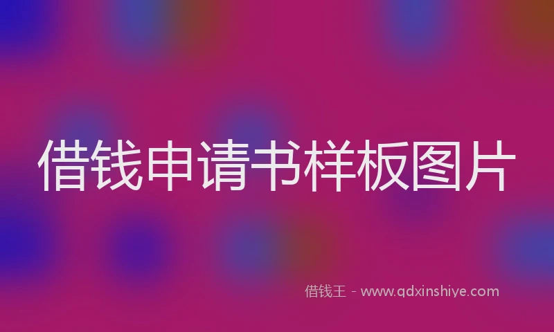 借钱申请书样板图片